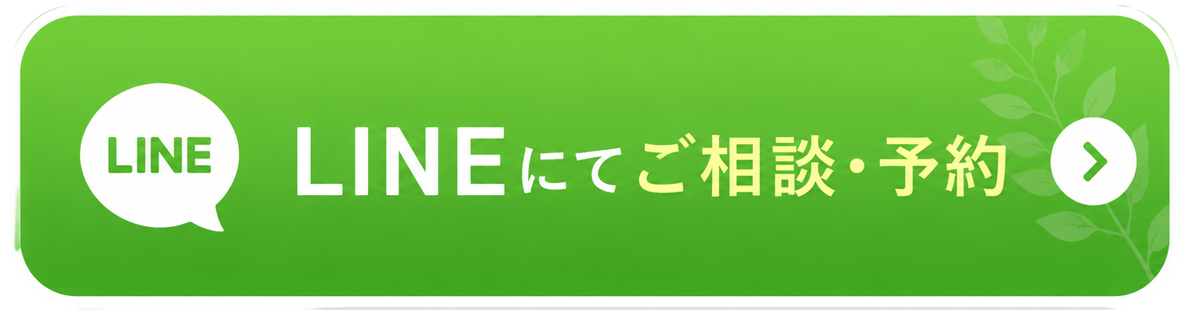 LINEにてご相談・予約