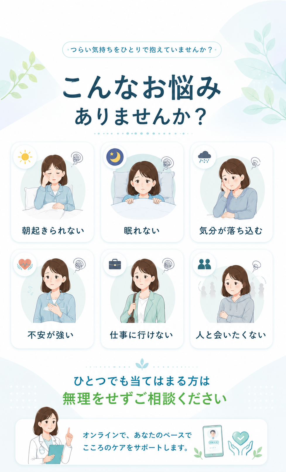 朝起きられない、眠れない、不安などのお悩み訴求
