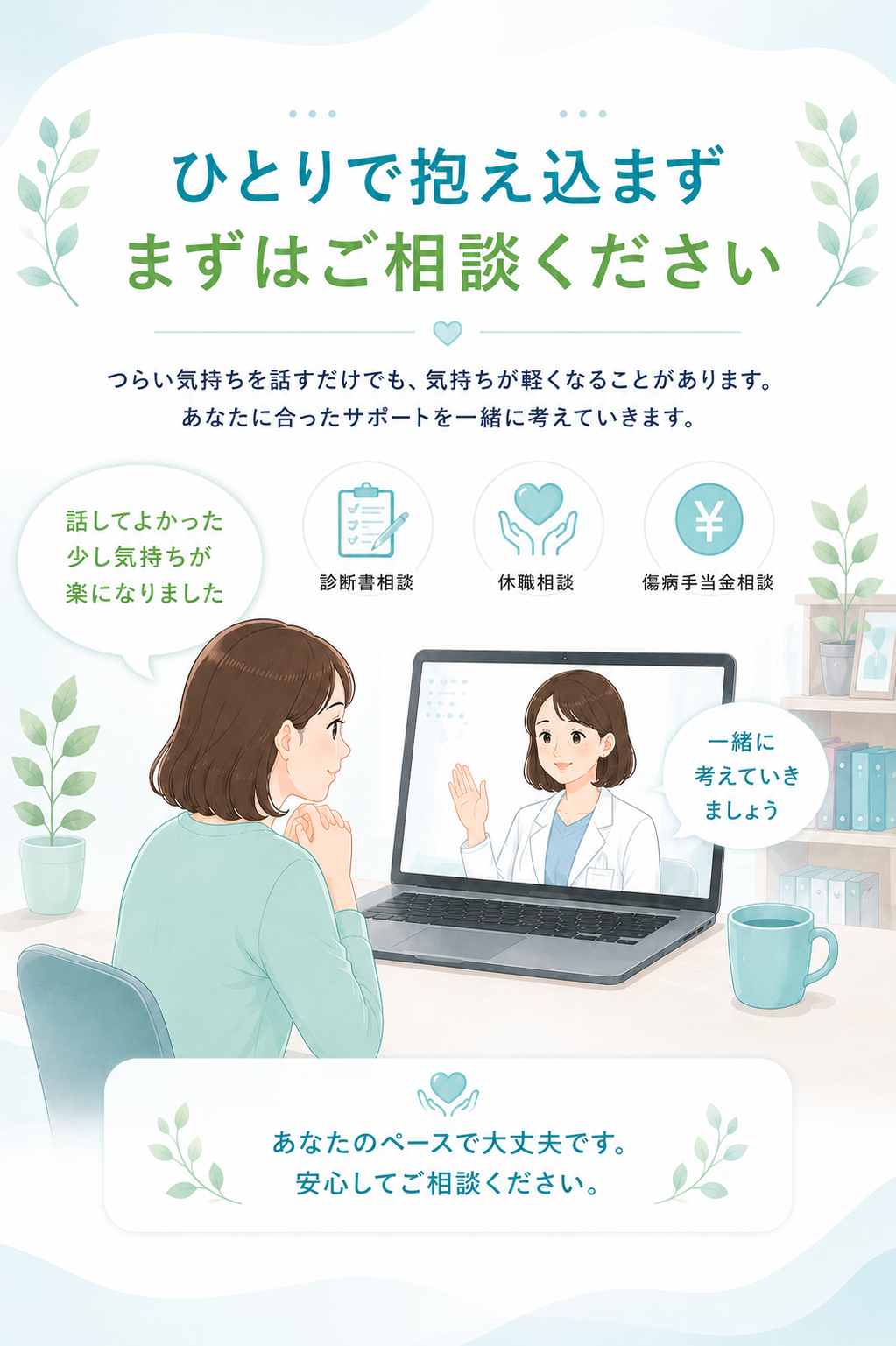 ひとりで抱え込まず相談を促すオンライン相談イメージ