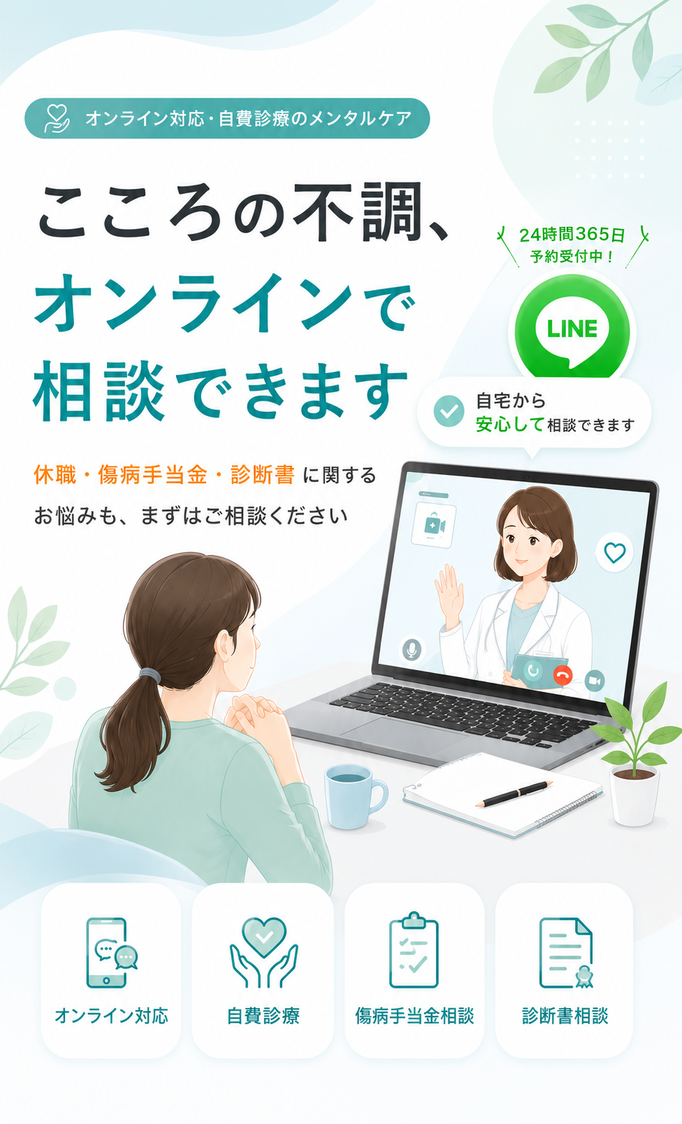 こころの不調をオンラインで相談できるメンタルケアLPのファーストビュー